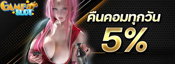 คืนคอมทุกวัน 5% by slot เว็บ ตรง