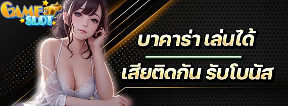 บาคาร่าเล่นได้ by slot เว็บ ตรง