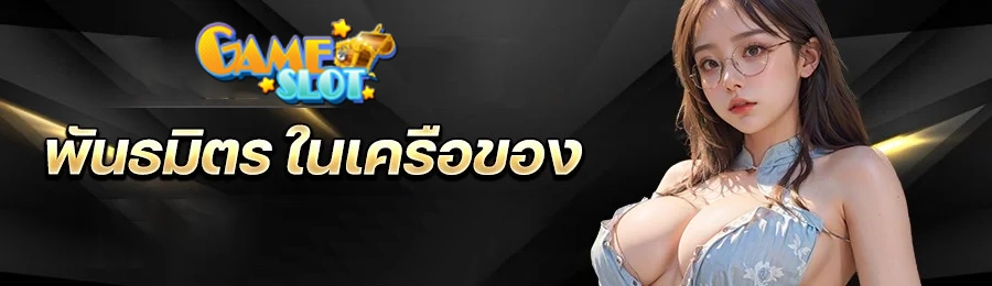 พันธมิตรในเครือ by slot เว็บ ตรง