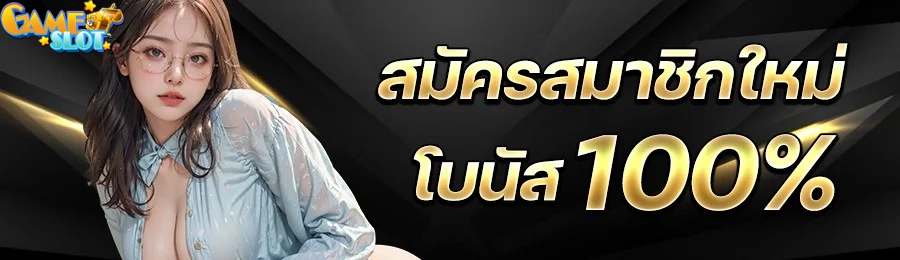 สมัครสมาชิกใหม่ by slot เว็บ ตรง